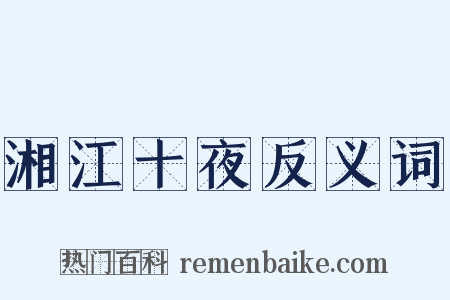 湘江十夜反义词是什么意思的图片